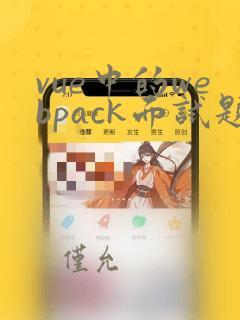 vue中的webpack面试题