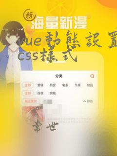vue动态设置css样式