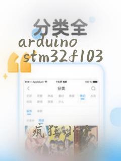 arduino stm32f103