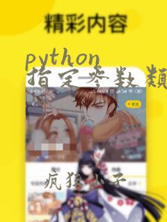 python 指定参数类型