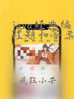 java经典编程题和答案
