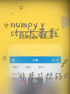 numpy vstack函数