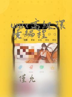 unix高级环境编程