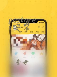 postgres安装