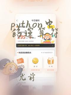 python中的运算符