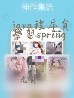java程序员学习spring