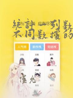 统计一列数据中不同数据的个数