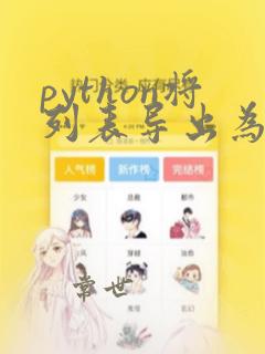 python将列表导出为excel