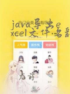 java导出excel文件名乱码