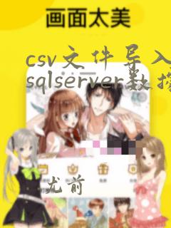 csv文件导入sqlserver数据库中