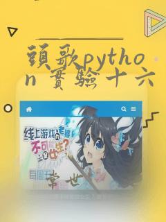 头歌python 实验十六 matplotlib数据可视化
