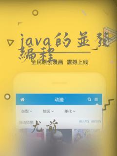 java的并发编程