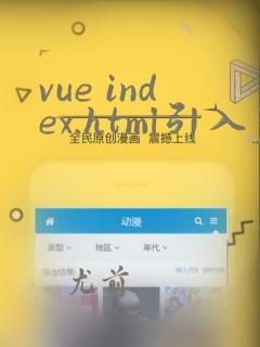 vue index.html引入js