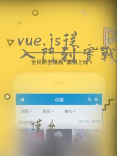vue.js从入门到实战 pdf