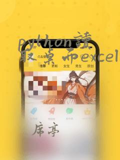 python读取桌面excel