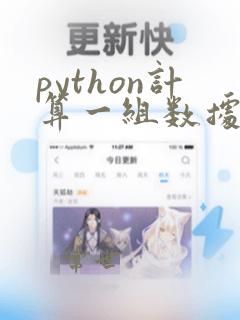 python计算一组数据的斜率