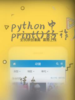 python中print()的作用