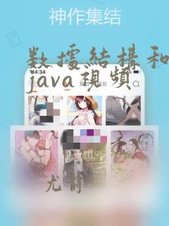 数据结构和算法java视频