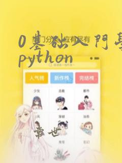 0基础入门学习python