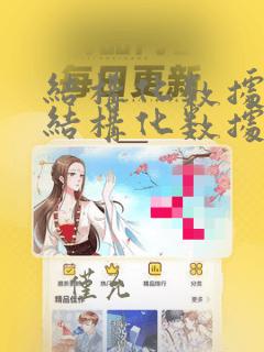 结构化数据与非结构化数据区别