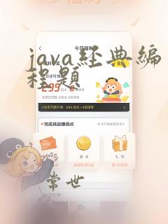 java经典编程题