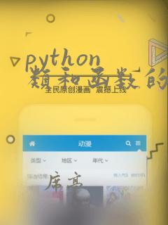 python 类和函数的关系