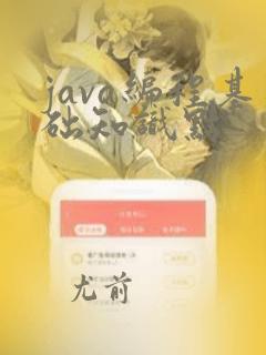 java编程基础知识点