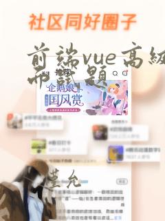 前端vue高级面试题
