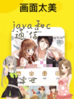 java和c  通信