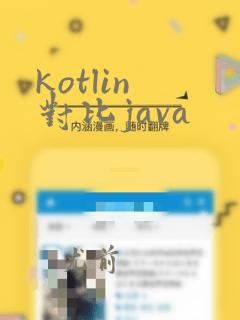 kotlin 对比java