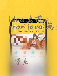 idea出现error:java:无效的源发行版