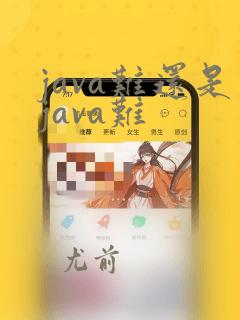 java难还是java难