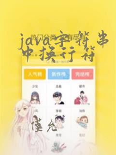 java字符串中换行符
