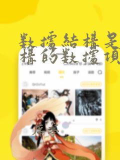 数据结构是带结构的数据项的集合