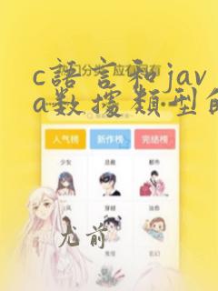 c语言和java数据类型的区别