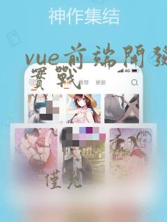vue前端开发实战
