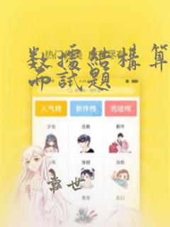 数据结构算法 面试题
