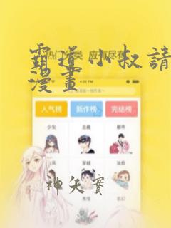 霸道小叔请轻撩漫画