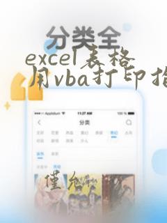 excel表格用vba打印指定区域