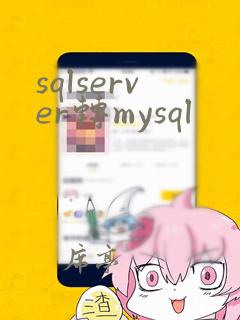 sqlserver转mysql
