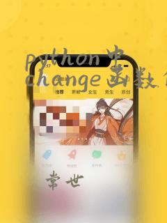 python中change函数的用法