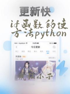 if函数的使用方法python