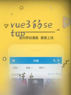 vue3的setup