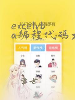 excelvba编程代码大全