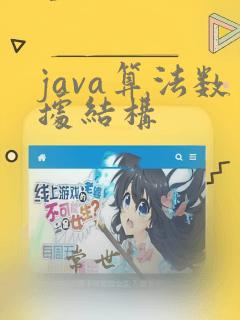 java算法数据结构
