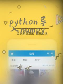 python导入numpy