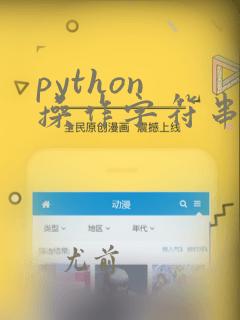 python 操作字符串