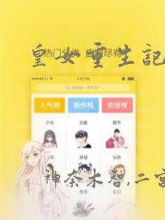 皇女重生记：结局+番外