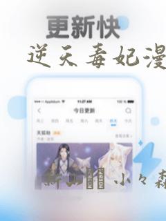逆天毒妃漫画