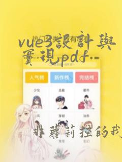 vue3设计与实现pdf